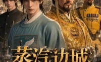 【蒸汽边城】29集短剧免费高清在线看