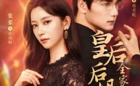 【皇后后妈一怒，全家都慌了】69集短剧免费全集在线赏