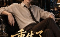【重生了谁还装富二代啊】81集短剧全集免费在线速看