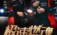 【极速燃魂】30集短剧免费全集在线影视大全