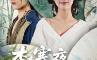 【杳杳寒夜落南栀（66）】66集在线播放全集