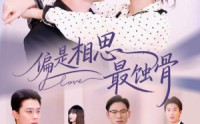 【偏是相思最蚀骨】70集短剧全集在线畅快看