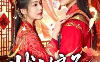 【状元娘子】64集精彩短剧在线畅快看