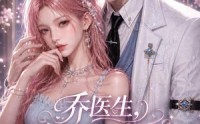 【乔医生，我想帮你收租第一季】96集精彩短剧免费在线赏映