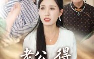 【老公得乳腺癌的是你】34集短剧免费在线速看