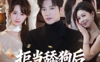 【拒当舔狗后我化身护妻狂魔】60集短剧免费全集赏看