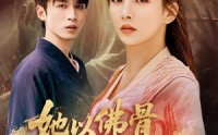 【她以佛骨渡世人（76集）】76集必看短剧连播观看  