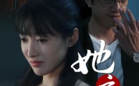 【她之谋】56集免费短剧完整版在线观看