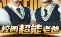【校园超能老爸】66集短剧一口气看完，在线播放