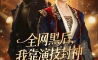 【全网黑后，我靠演技封神】69集在线免费看短剧全集