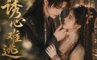 【诱心难逃】29集精彩短剧在线畅快观看