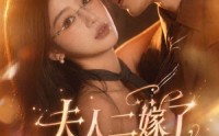 【夫人二嫁了，前夫请靠边】68集短剧完整免费观看