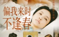 【偏我来时不逢春】36集短剧资源在线观看不卡顿