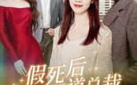 【假死后霸道总裁念我入骨】79集高清短剧在线观看无删减
