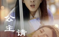 【公主请上茶】69集高清短剧全集在线流畅观看