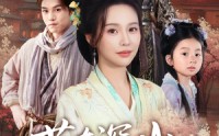 【苟在深山，女儿把我吹成神】82集短剧，全集免费在线解锁