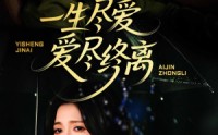 【一生尽爱爱尽终离】43集高清短剧全集在线流畅观看