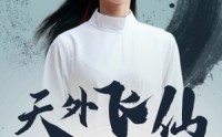 【天外飞仙】52集高清全集在线流畅观看