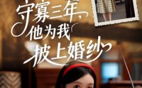 【守寡三年，他为我披上婚纱】49集剧情短剧，全集在线观看无删减