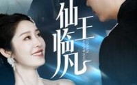 【仙王临凡】全集100集免费短剧在线播放