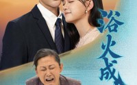 【浴火成蝶】51集短剧免费全集在线高清播放