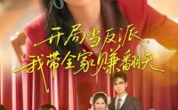 【开局当反派，我带全家赚翻天】52集全网短剧免费看