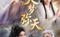 【大梦弥天】51集热门短剧在线免费观