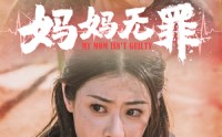 【妈妈无罪】69集母爱短剧全集免费观看