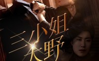 【三小姐太野】61集全集短剧，在线观看，畅享视听盛宴
