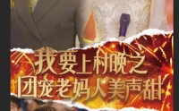 【我要上村晚之团宠老妈人美声甜】62集短剧，高清画质在线观看体验