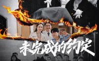 【未完成的约定】40集短剧超清资源在线观看链接