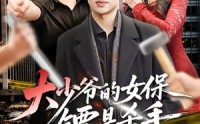 【大少爷的女保镖是杀手】70集短剧免费完整版看