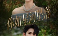 【你如星河坠落】65集夸克网盘短剧便捷观看