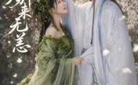 【仙君别来无恙】48集短剧全集免费在线速看