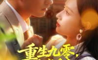【重生九零，港城千金带夫起飞】67集免费短剧在线全集赏
