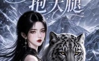 【穿成顶美动物抱大腿】102集短剧全集免费观享