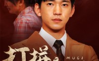 【打拼之母慈子孝】71集短剧免费在线观看无广告