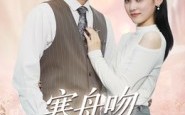 【寒舟吻过星辰】40集短剧免费全集在线览
