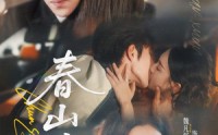 【春山暄】72集短剧完整高清在线播放