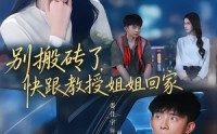 【别搬砖了，快跟教授姐姐回家】65集免费短剧在线追