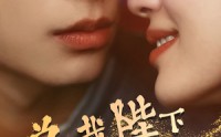 【总裁陛下请宠爱】96集短剧在线观看，精彩不容错过
