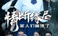 【情断缘尽家人们崩溃了】62集短剧资源在线观看无广告