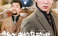 【乡下来的乌鸦嘴，其实是福星第2季】70集短剧免费高清观看