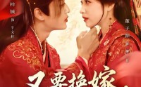 【又要换嫁，我反手换了天下】68集在线短剧免费畅享看