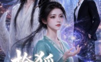 【拾狐遇妖君】40集短剧全网免费在线观看