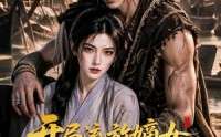 【开局流放嫡女驭兽伴戈守边关】71集热门短剧免费看全集