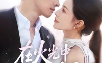 【在火光中吻她】81集短剧免费高清观看