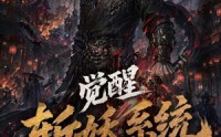 【觉醒斩妖系统，从捕快到武神第一季】102集短剧免费全集速看