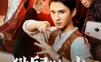 【猫鼠游戏】67集免费高清短剧在线看