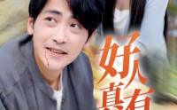 【好人真有好报】68集短剧免费全集，一键解锁在线看